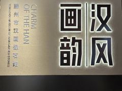 -滕州汉画像石馆