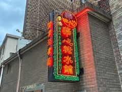 -香港華心糖水鋪(南西总店)