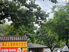 -满記土窑烧鷄波浪山莊