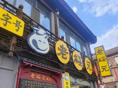 -老绥元烧麦·家常菜(大召店)