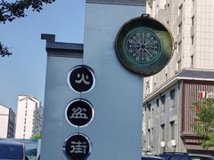 -朝族高丽火盆