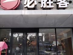 -必胜客(龙茗店)