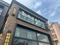 -快乐小羊(富强中路店)
