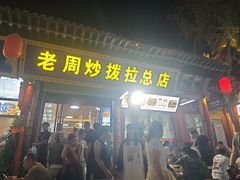 -老周炒拨拉(甘州总店)