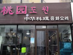 门面-桃园中华料理炸酱面(燕儿岛路店)