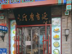 -华天延吉餐厅(西安门二店)