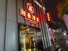 -湘春酒家·1989(运达汇店)