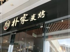 门面-朴家炭烤(浦东禹悦汇店)