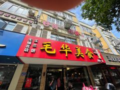 门面-毛华美食(清扬路店)
