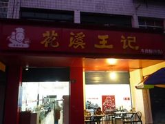 门面-花溪王记牛肉粉(四季花溪商场店)