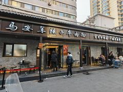 -清真·马安军辣子牛肉面