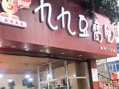 门面-豆相识•九九豆腐脑(牛咡桥店)
