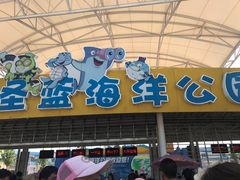 -北戴河圣蓝海洋公园