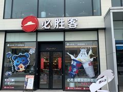 -必胜客(川沙店)