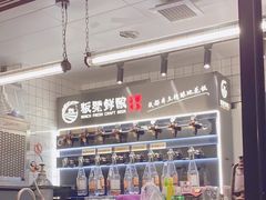 -板凳鲜酿·精酿啤酒(建设路站)