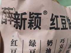 红豆饼-薛新颖红豆饼(中式甜点山师店)