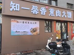 -知一馨香熏肉大饼(抚顺石化大学店)