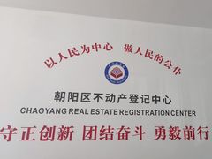 -北京市朝阳区不动产登记中心