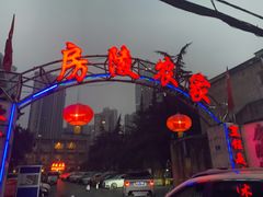 -房陵农家(东亭店)
