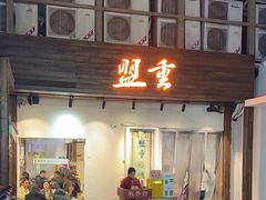 -盟重烧烤(东瓜山创始店)