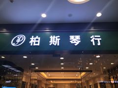 -柏斯音乐(北京荟聚购物中心)