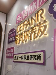 -希梵尔头皮抗衰·科技养发