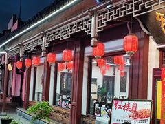 -紅楼酒家(朱家角店)