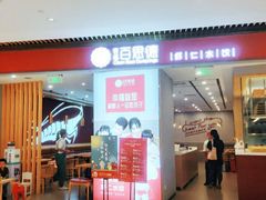 门面-客临百思德·东北特色馆(龙湖时代天街店)