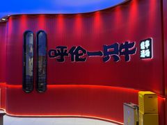 门面-呼伦一只牛·烧串酒场(陆家嘴店)