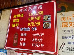 -张醪糟