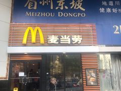 门面-麦当劳(祈年大街店)