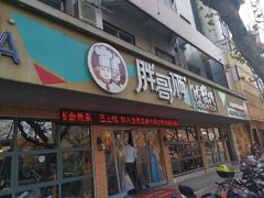 门面-胖哥俩肉蟹煲(海盐总店)
