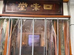 -口味堂(惠济路店)