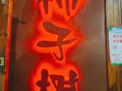 -柿子树炭烤羊腿(金台路店)