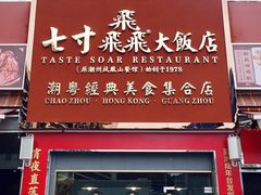 -七寸飝大饭店(马场店)