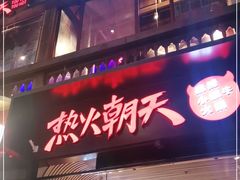 门面-热火朝天鲜切牛肉火锅(南强街巷店)