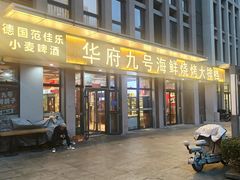-华府九号海鲜烧烤大排档(龙域店)