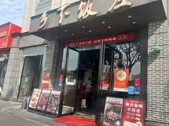 -广府乡下·饭庄(新港东路店)