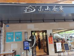 门面-东山茶寮(新安店)