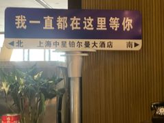 -上海中星铂尔曼大酒店 汇·西餐厅