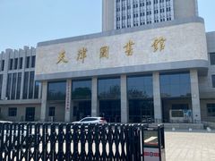 -天津图书馆(复康路馆)