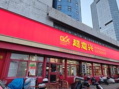 -超意兴·把子肉(英雄山路店)