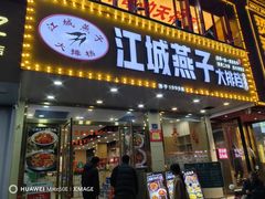-江城燕子大排档(江汉路步行街店)