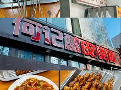 -何记酿皮店(西流湾店)
