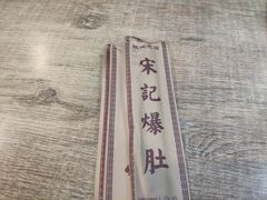 -宋记爆肚(酒仙桥店)