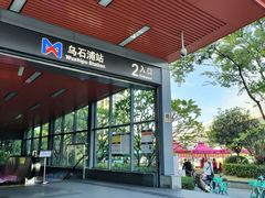 -乌石浦(地铁站)