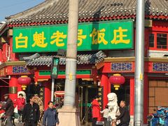 门面-白魁老号饭庄(交道口店)