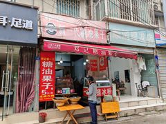 -邓记新一代糖油果子(四川煤管局供销公司职工宿舍店)