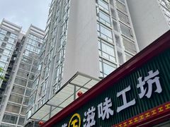 -滋味工坊中餐厅(高新区店)