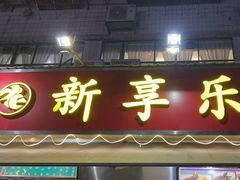 -新享乐海鲜(翠华路店)